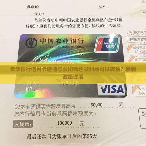 长沙银行怎么协商还款利息可以减免吗