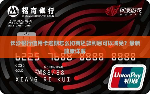 长沙银行怎么协商还款利息可以减免吗