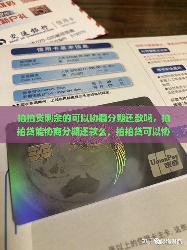 拍拍贷剩余的可以协商分期还款吗