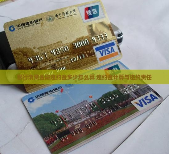 银行消费金融违约金多少怎么算