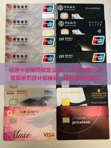 信用卡逾期罚款怎么算
