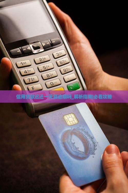 信用贷款迟还一天算逾期吗