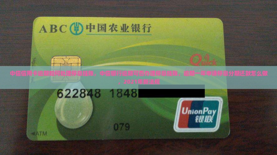 中信信用卡逾期如何处理停息挂账