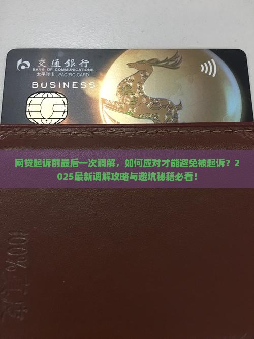 网贷起诉前最后一次调解