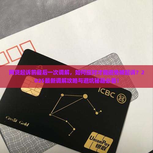 网贷起诉前最后一次调解