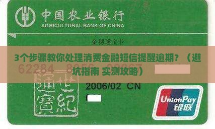 消费金融短信提醒逾期怎么办应该如何处理