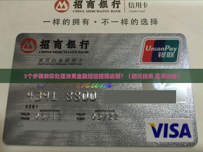 消费金融短信提醒逾期怎么办应该如何处理