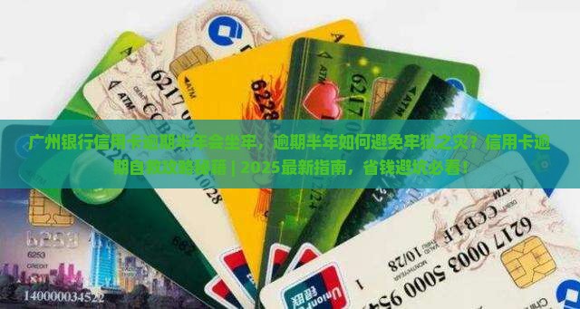 广州银行信用卡逾期半年会坐牢