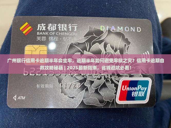广州银行信用卡逾期半年会坐牢