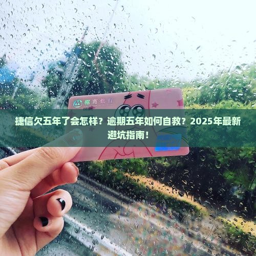 捷信欠五年了会怎样如何解决