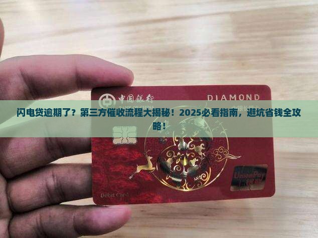 闪电贷逾期第三方催收流程详解