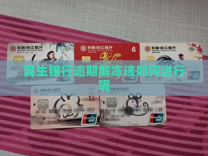 民生银行逾期解冻该如何进行