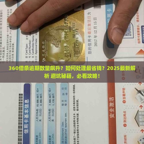 360借条逾期数量如何处理
