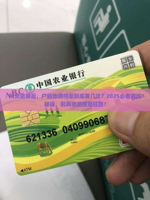 网贷逾期需要去户籍地调档案吗