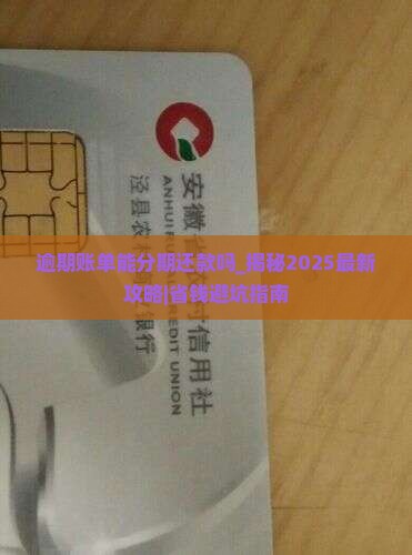 逾期账单能分期还款吗