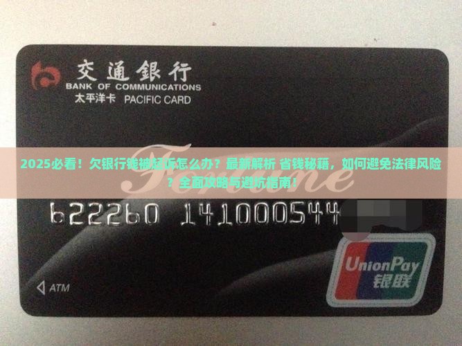 欠一个银行钱被起诉怎么办怎么处理