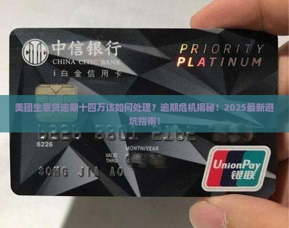 美团生意贷逾期十四万该如何处理