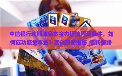 中信银行逾期减免本金办理流程及条件