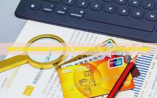 幸福消费金融逾期起诉案例详解