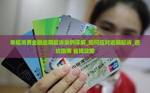 幸福消费金融逾期起诉案例详解