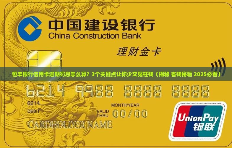 恒丰银行信用卡逾期罚息计算公式
