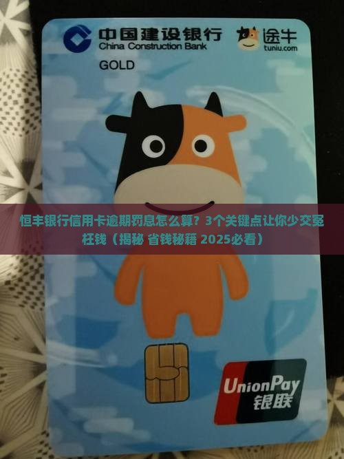 恒丰银行信用卡逾期罚息计算公式