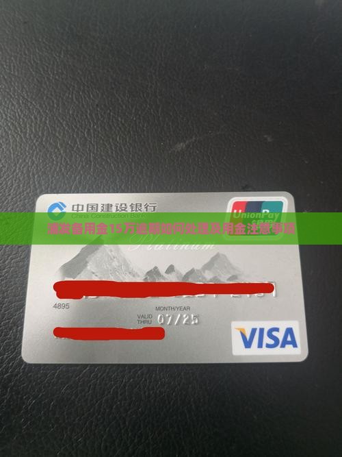 浦发15万备用金逾期如何处理