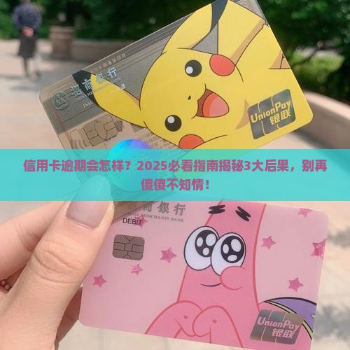 信用卡逾期的后果会怎样 信用卡逾期的后果会怎样