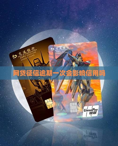 网贷征信逾期一次会影响信用吗