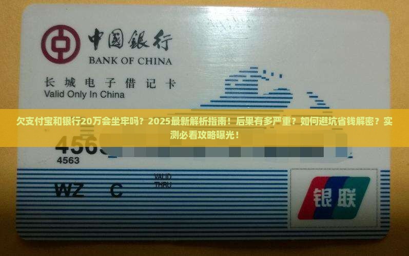 欠支付宝和银行20万会坐牢吗要处理什么后果