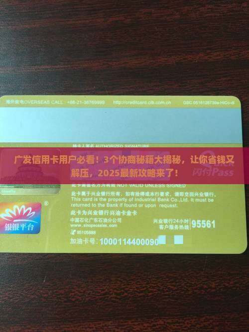 广发银行信用卡协商技巧大揭秘