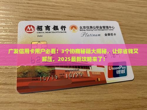 广发银行信用卡协商技巧大揭秘