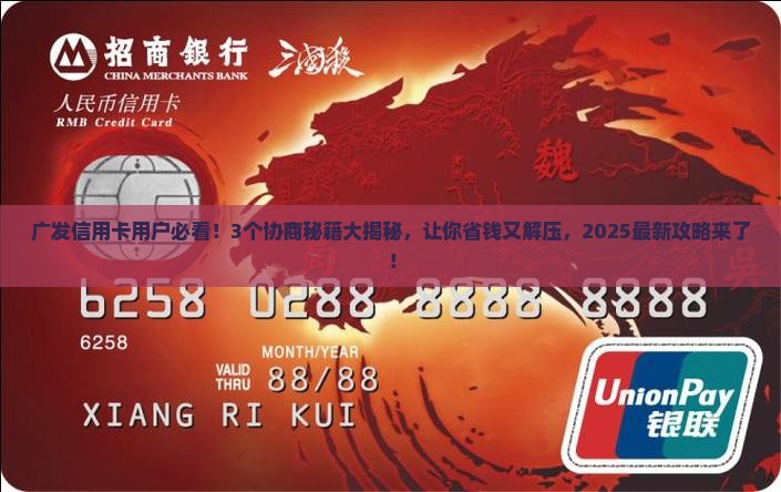 广发银行信用卡协商技巧大揭秘