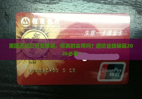 美团还款的三天宽限期如何操作