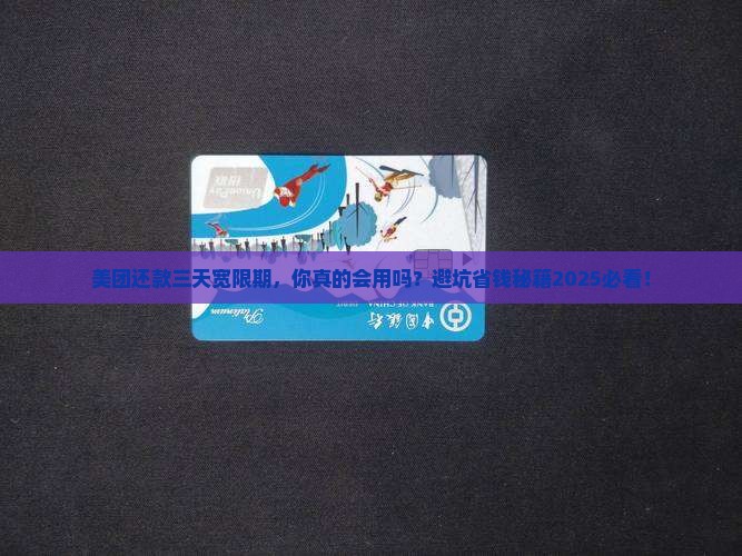 美团还款的三天宽限期如何操作