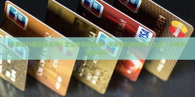 多家银行催收违法吗