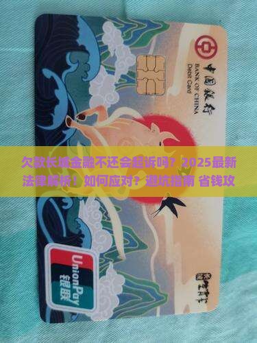 欠款长城金融不还会起诉吗如何应对