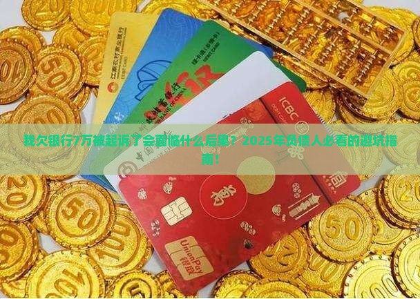 我欠银行7万被起诉了会面临什么后果