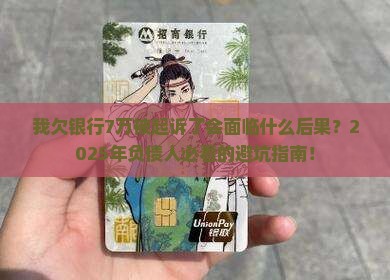 我欠银行7万被起诉了会面临什么后果