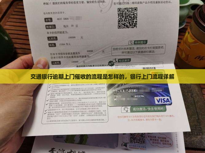 交通银行逾期上门催收的流程是怎样的