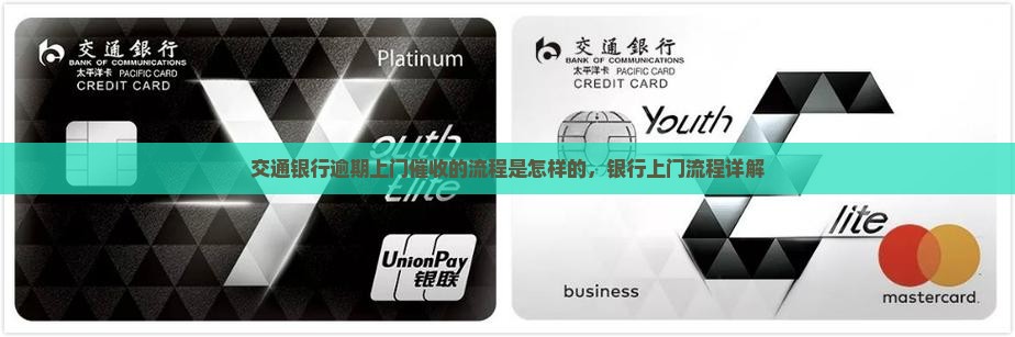 交通银行逾期上门催收的流程是怎样的