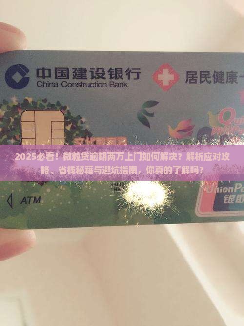 微粒贷逾期两万上门如何解决
