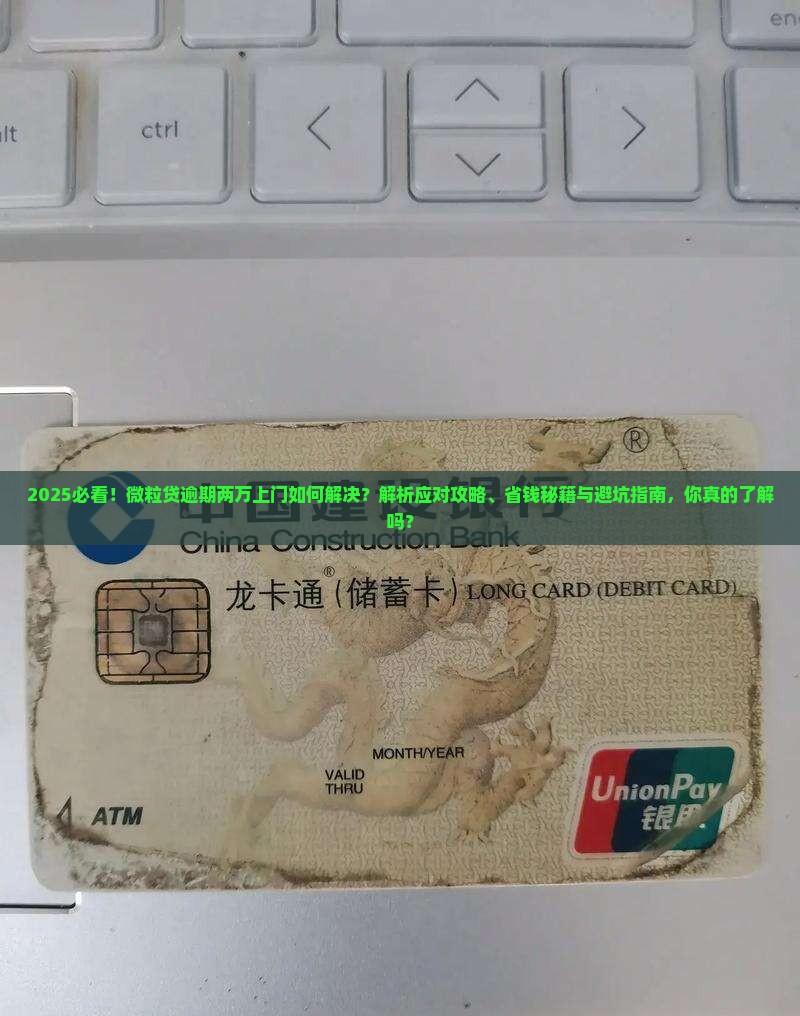 微粒贷逾期两万上门如何解决