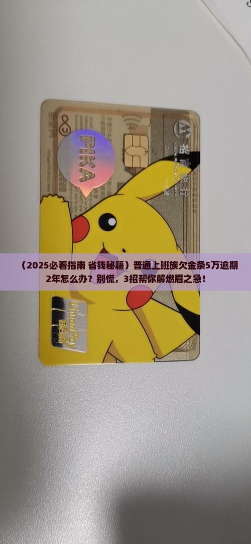 金条欠50000逾期2年怎么办