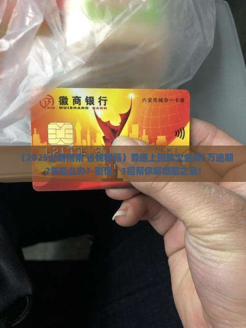 金条欠50000逾期2年怎么办