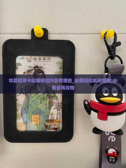 华夏信用卡逾期短信内容有哪些