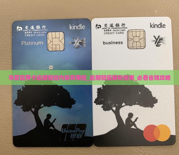 华夏信用卡逾期短信内容有哪些