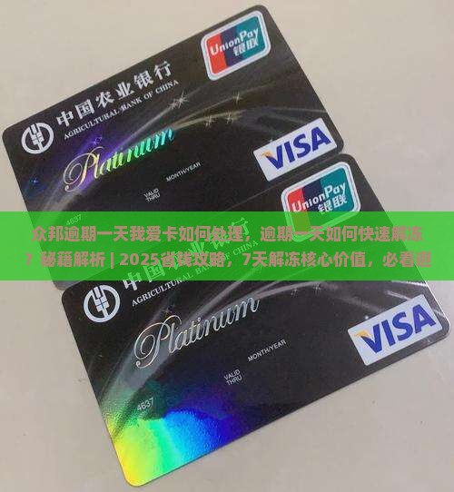 众邦逾期一天我爱卡如何处理
