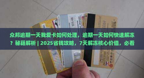 众邦逾期一天我爱卡如何处理