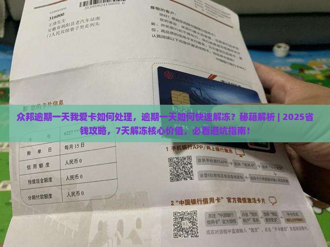 众邦逾期一天我爱卡如何处理